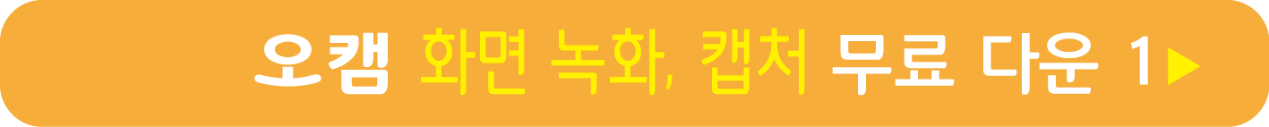 오캠 화면 녹화, 캡처 무료 프로그램 받기 1