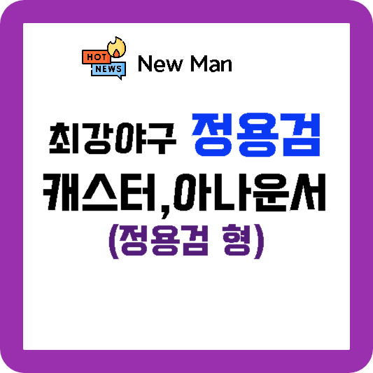 최강야구 정용검, 정용검 캐스터, 정용검 형 까지 정용검의 모든 것