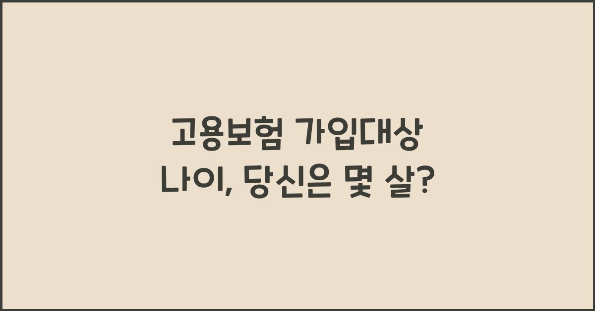 고용보험 가입대상 나이