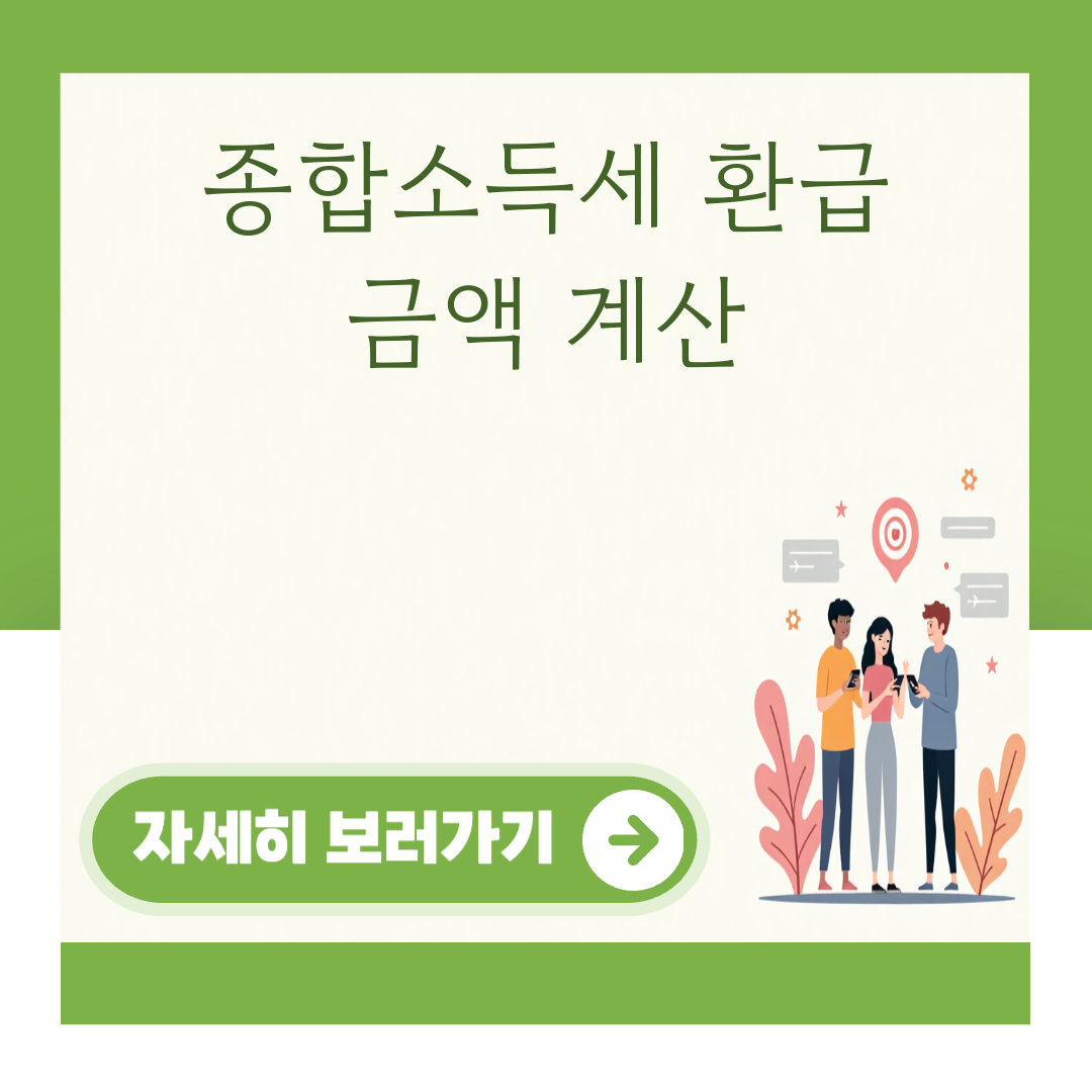종합소득세 환급 금액 계산 대표 이미지