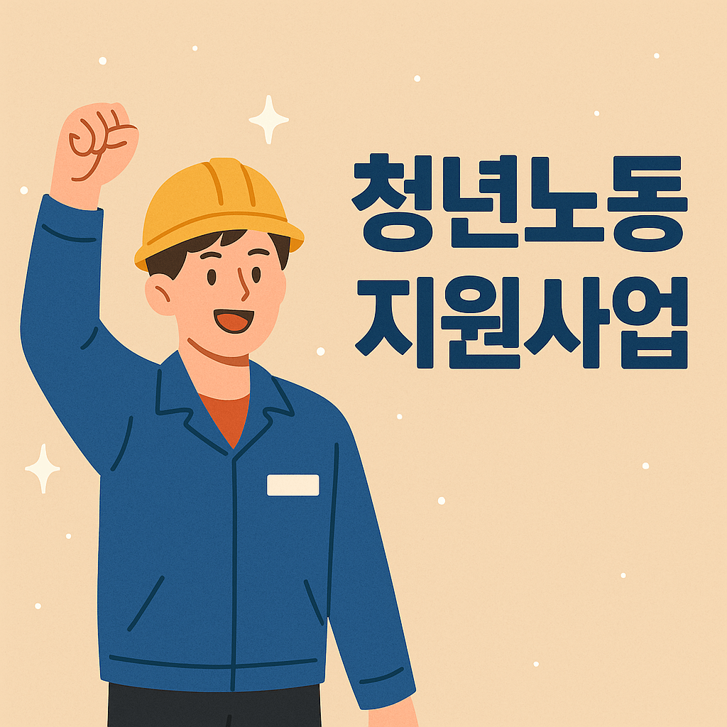 경기도 청년노동자 지원사업