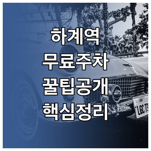 하계역 공영 주차장 할인 대상과 주말..