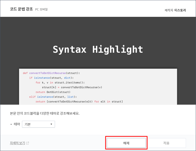 티스토리 플러그인: Syntax Highlight 해제 티스토리 플러그인: Syntax Highlight 해제