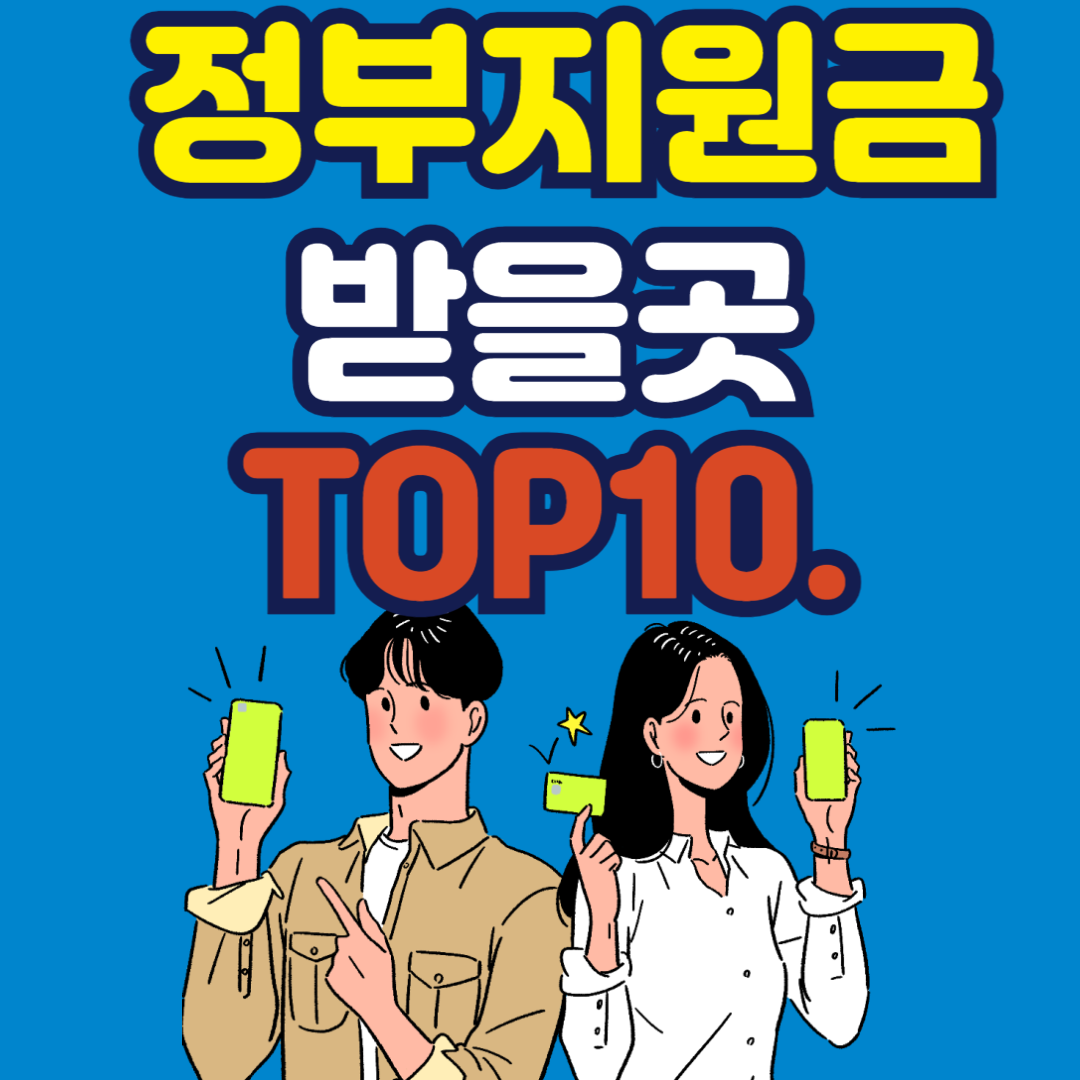 정부지원금 받을 곳