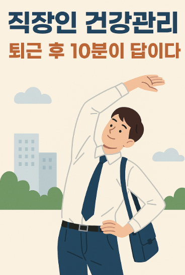 직장인 건강관리 사진