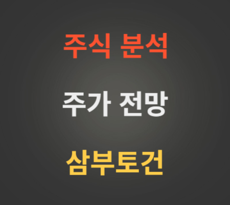 삼부토건 주가 및 우크라이나 재건 관련주 분석