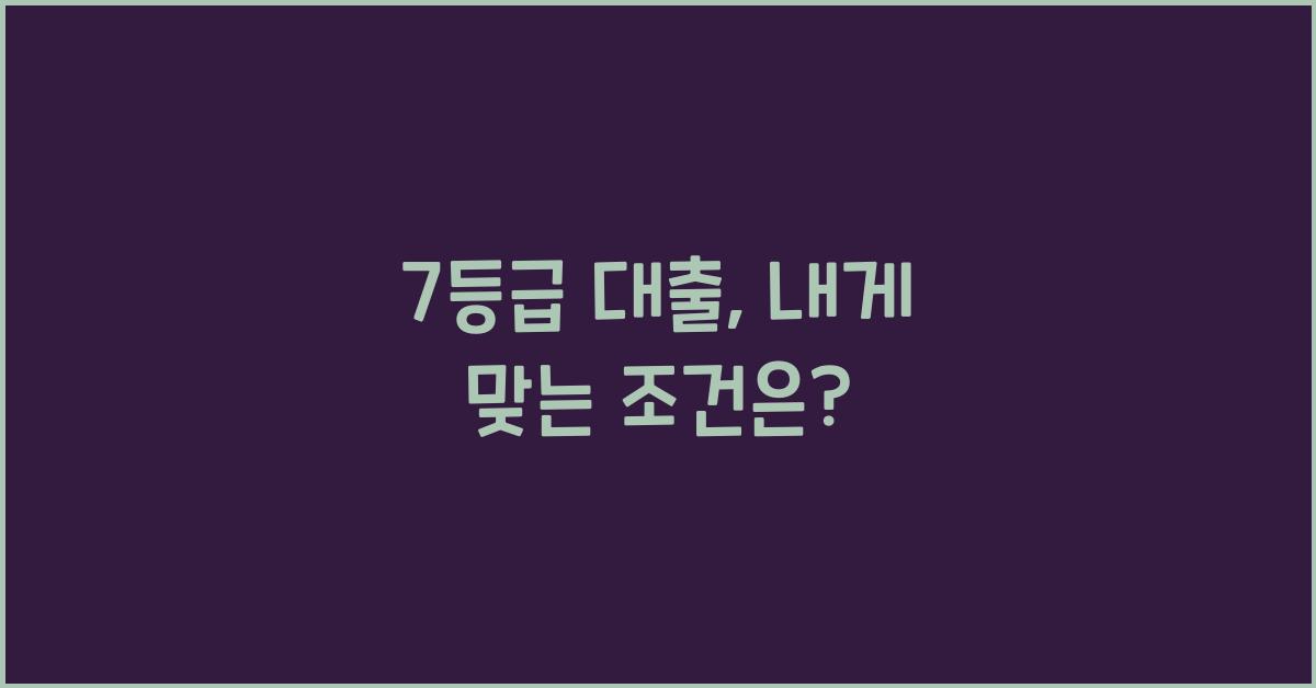 7등급 대출