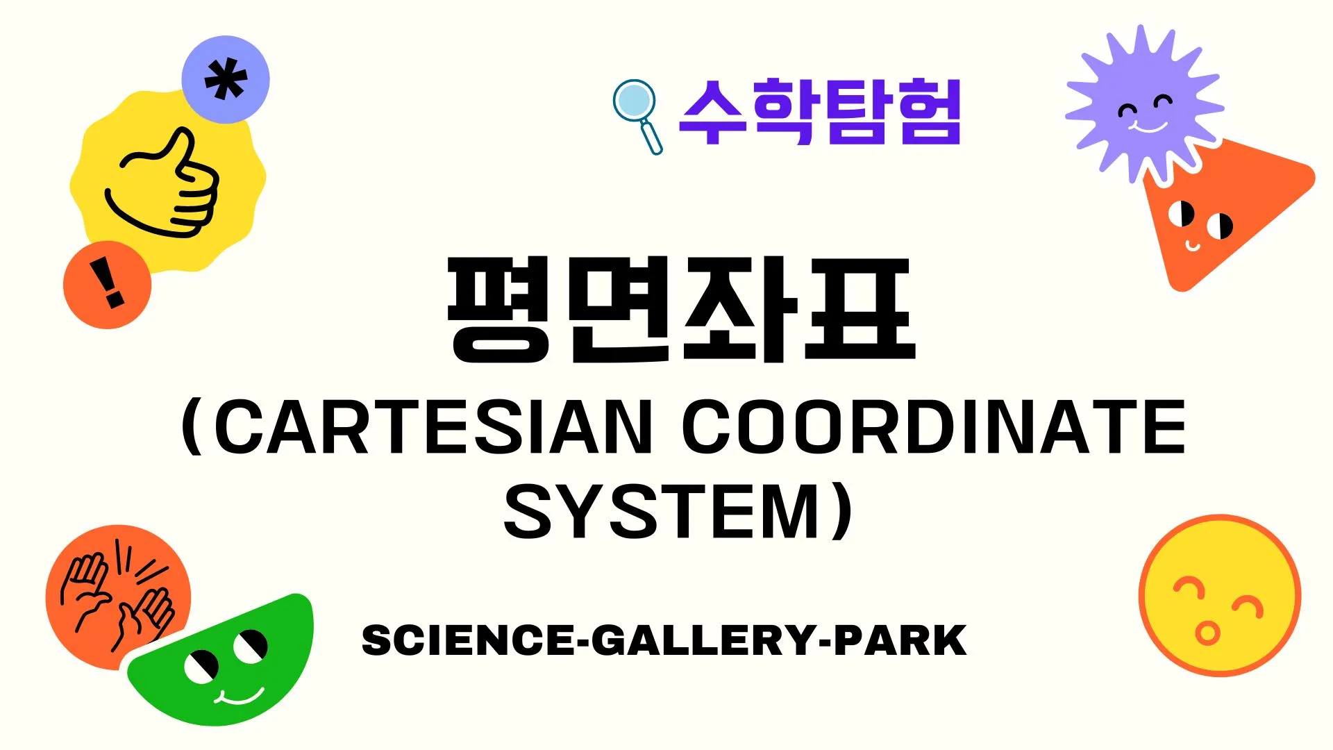 평면좌표(Cartesian Coordinate System)