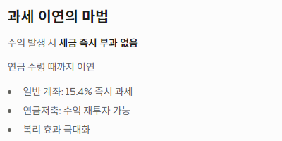 연금저축 계좌