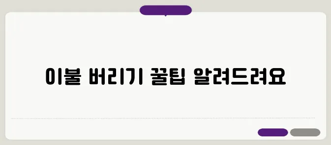 이불 버리는 방법 한번 정확하게 알아보도록 하죠