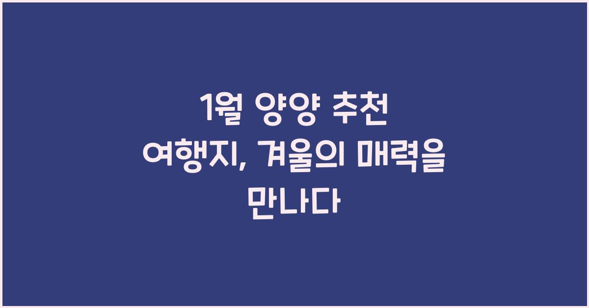 1월 양양 추천 여행지