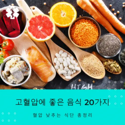 고혈압에 좋은 음식 20가지