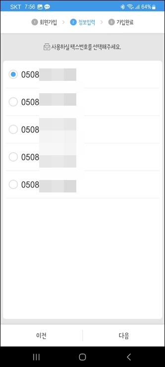 모바일 팩스 앱 실행후 팩스 번호 부여 받기
