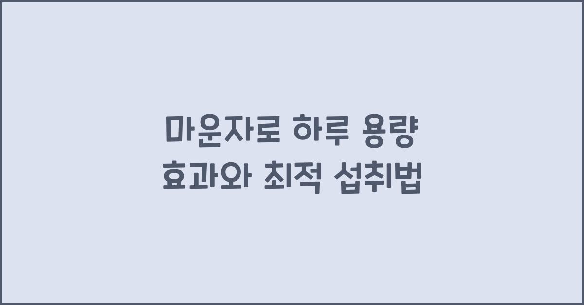 마운자로 하루 용량