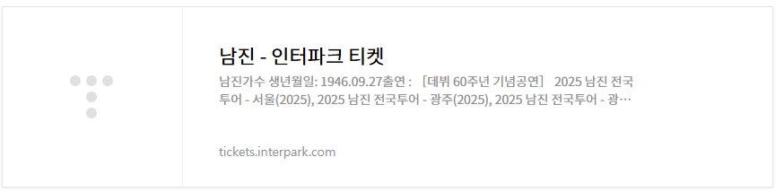 가수 남진 콘서트 예매 이미지