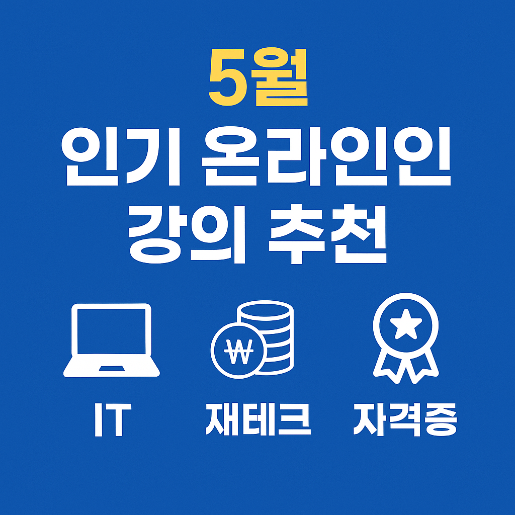 인기 온라인 강의 추천 관련 사진