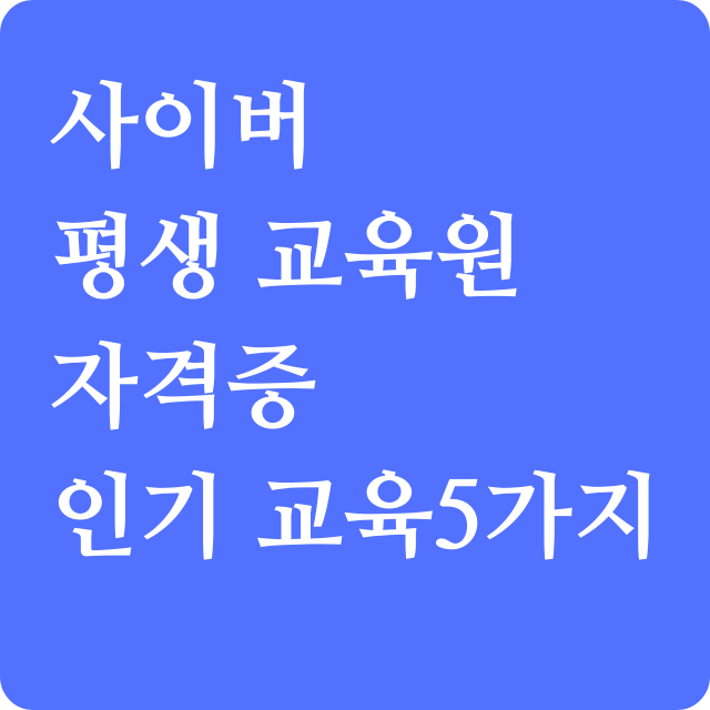 사이버 평생 교육원 자격증 인기 교육5가지