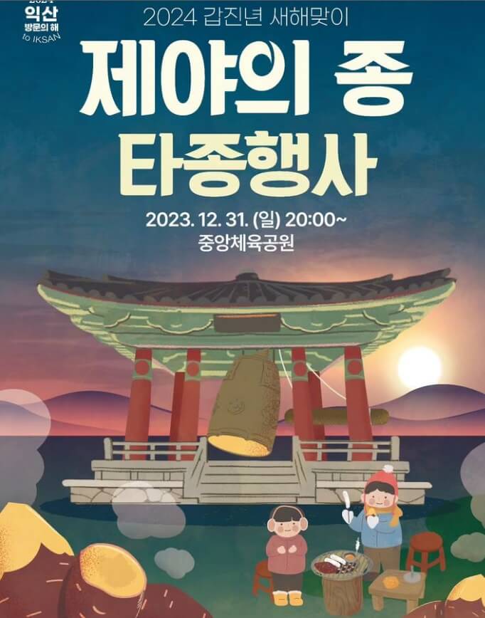 전북 연말 축제 익산 제야의 종 타종행사