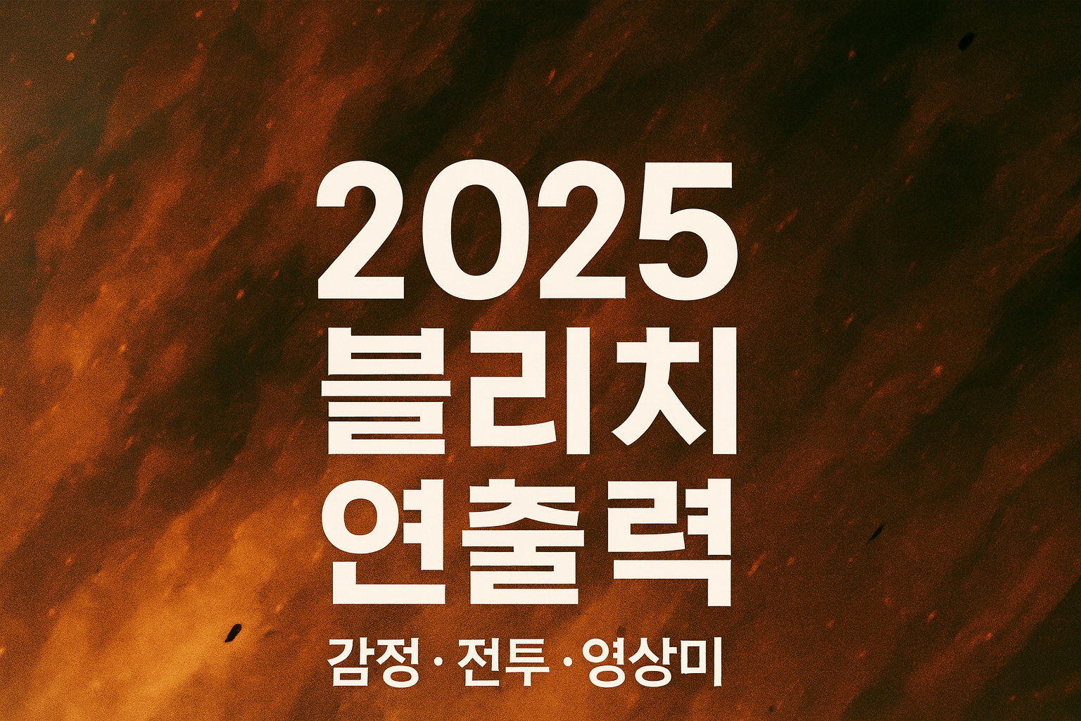 2025 블리치 연출력 (감정, 전투, 영상미)