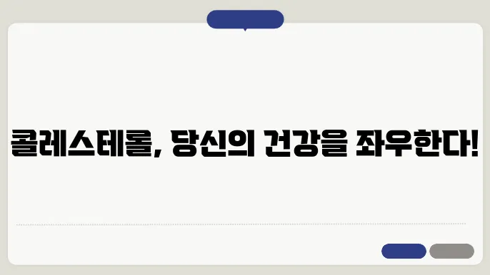 총 콜레스테롤에 대해 알아보기