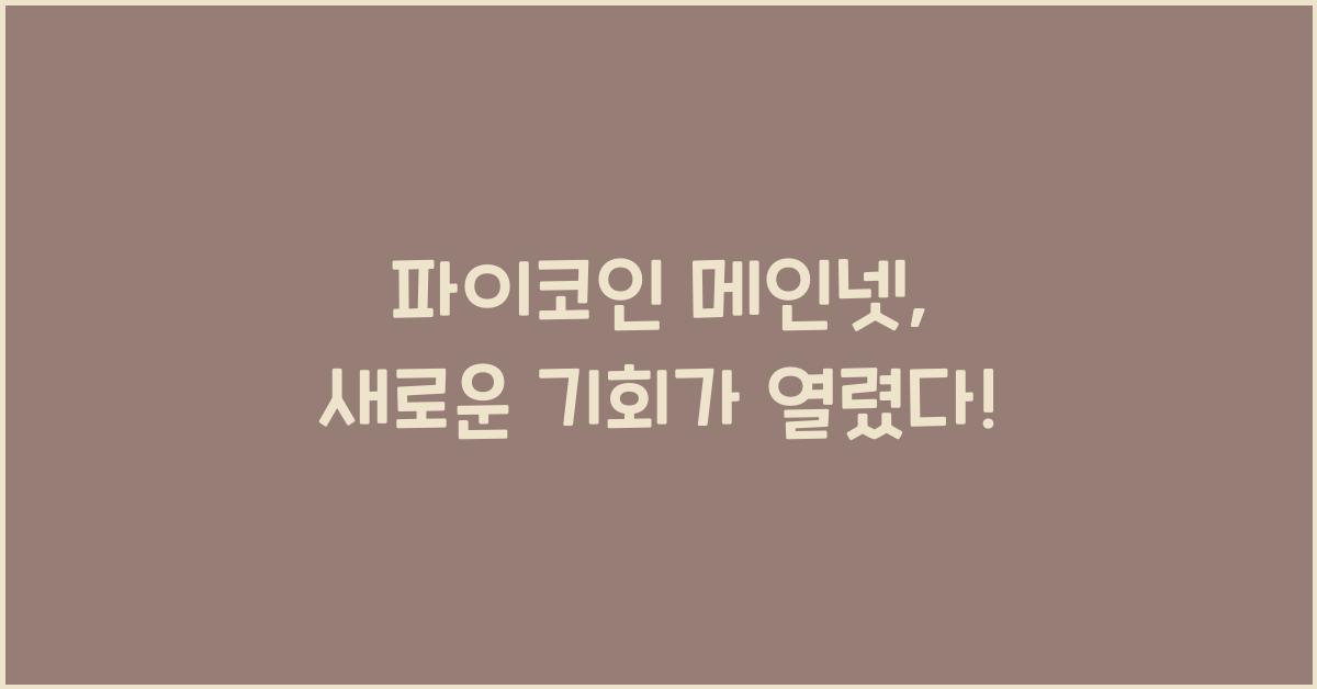 파이코인 메인넷