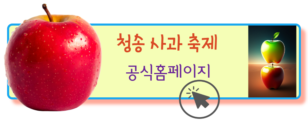 청송사과축제 공식홈페이지