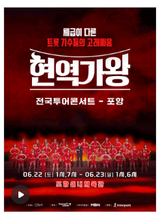 현역가왕 포항 콘서트