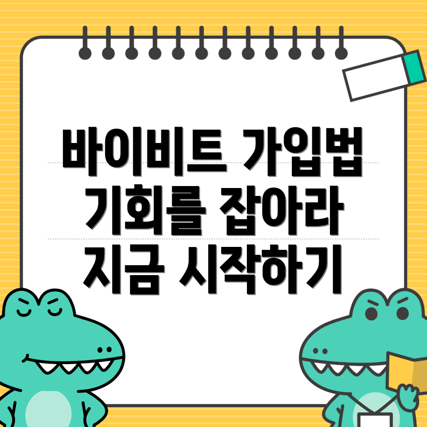 바이비트 가입방법