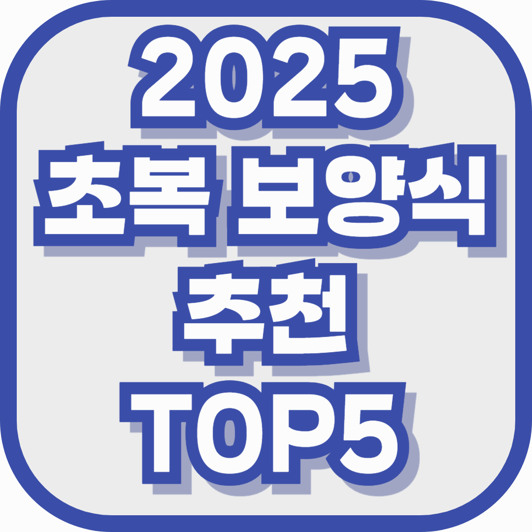 2025 초복 보양식 추천 TOP5