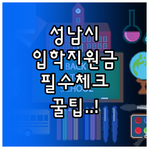 성남시 입학준비금 신청 방법과 지원 ..