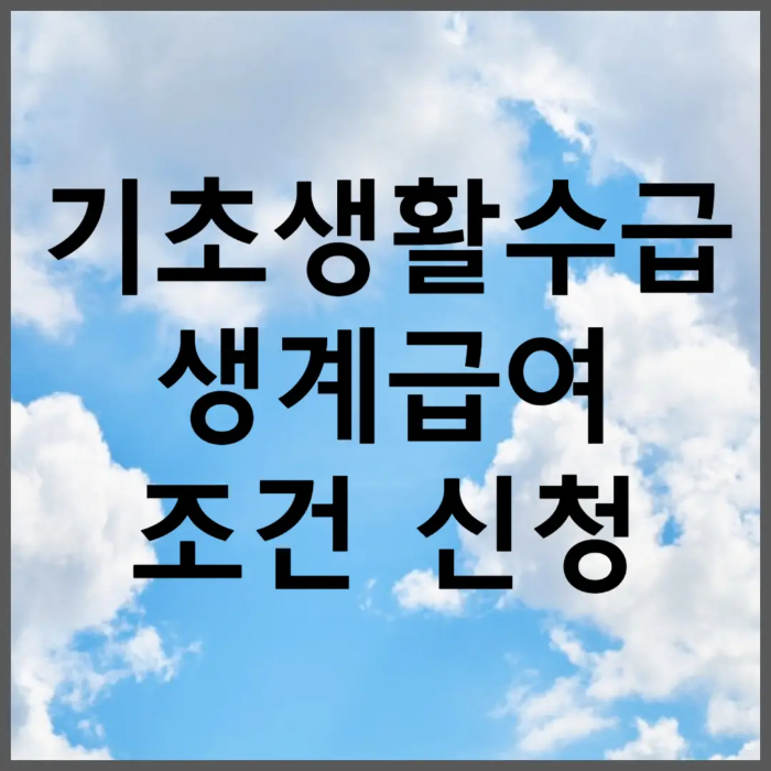 2024년 기초생활수급자 생계급여 조건 신청 방법