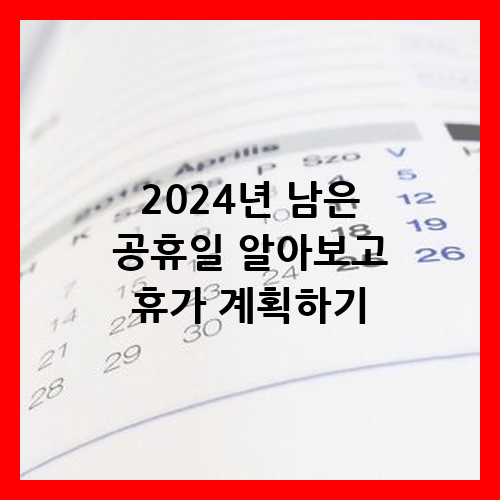 2024년 공휴일
