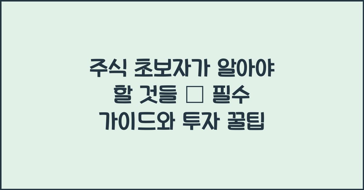 주식 초보자가 알아야 할 것