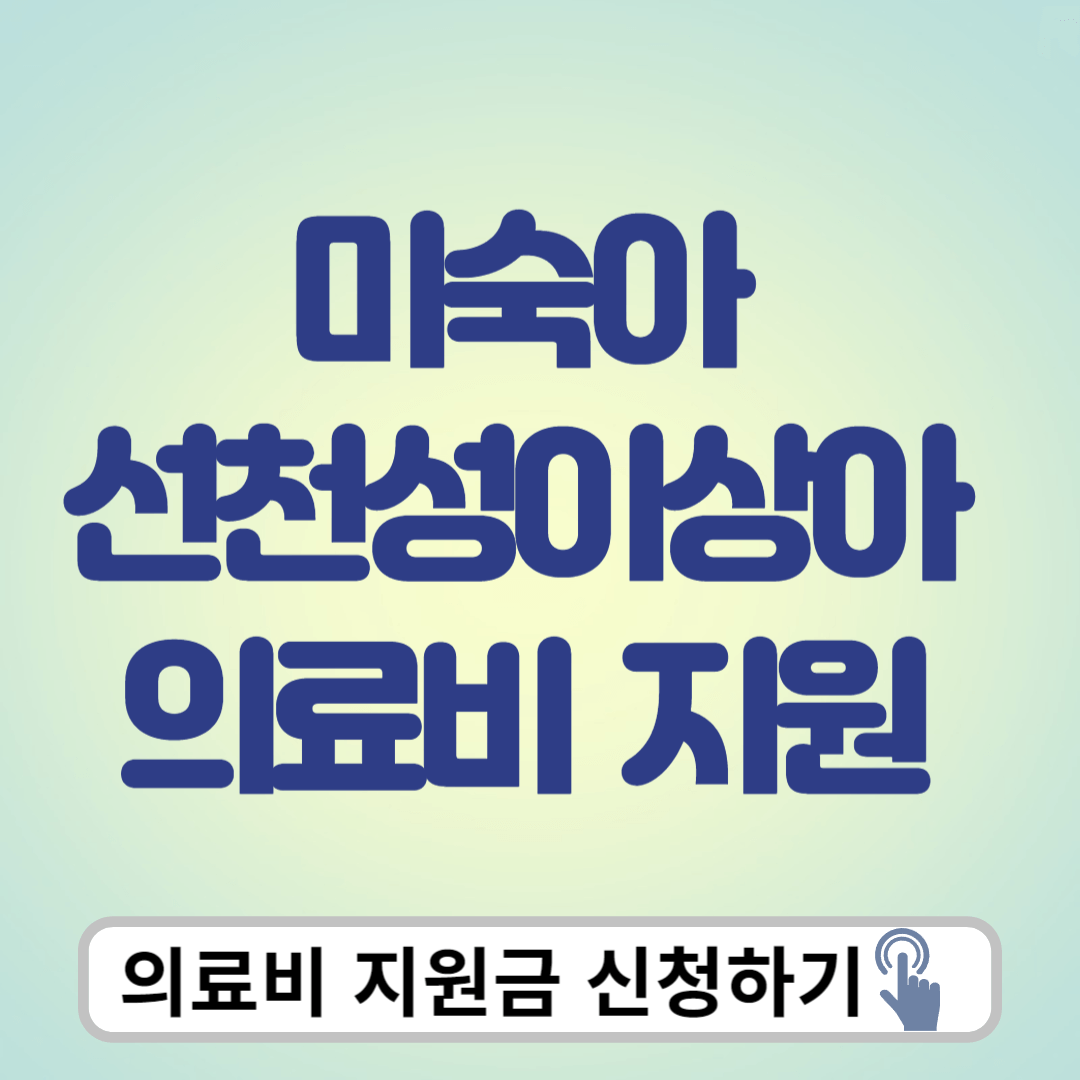 미숙아 , 선천성 이상아 의료비 신청하기