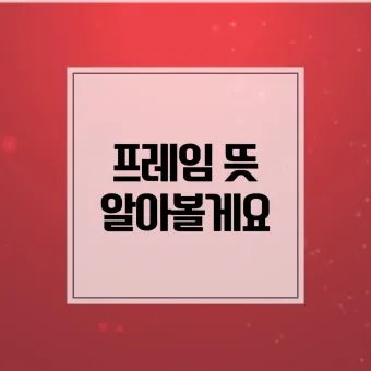 프레임 뜻과 뉴스에서 자주 나오는 단어 해설_8