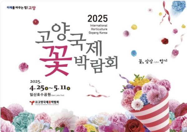 고양국제 꽃 박람회 안내 이미지