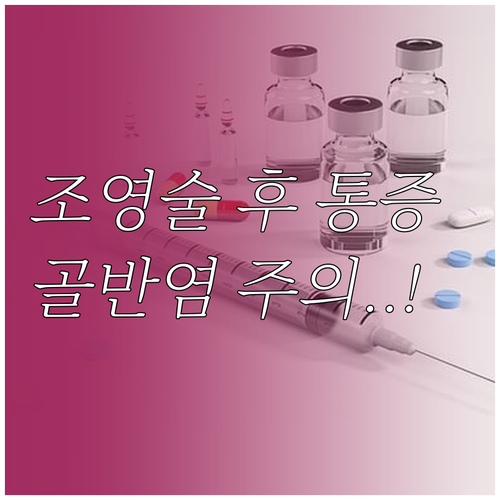 나팔관 조영술 후 골반염 증상과 즉시..