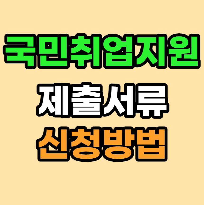 국민취업지원제도