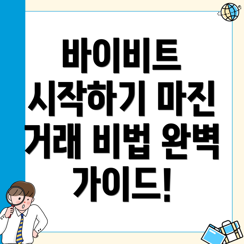바이비트 거래