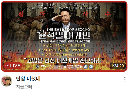 윤에게인 집회