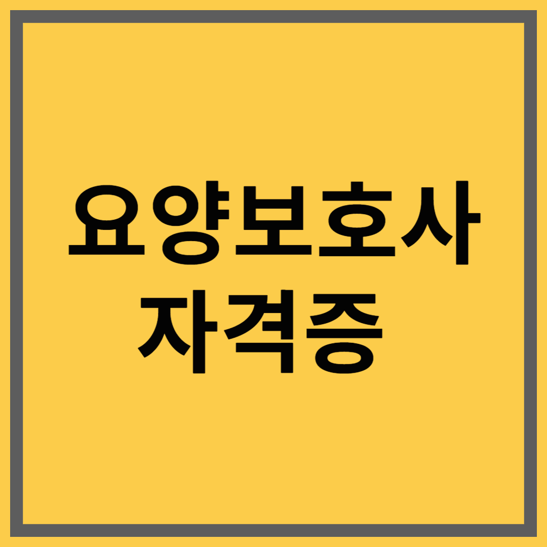 요양보호사 자격증 – 돌봄을 직업으로, 보람과 안정성을 함께 잡다