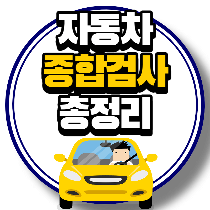 자동차종합검사