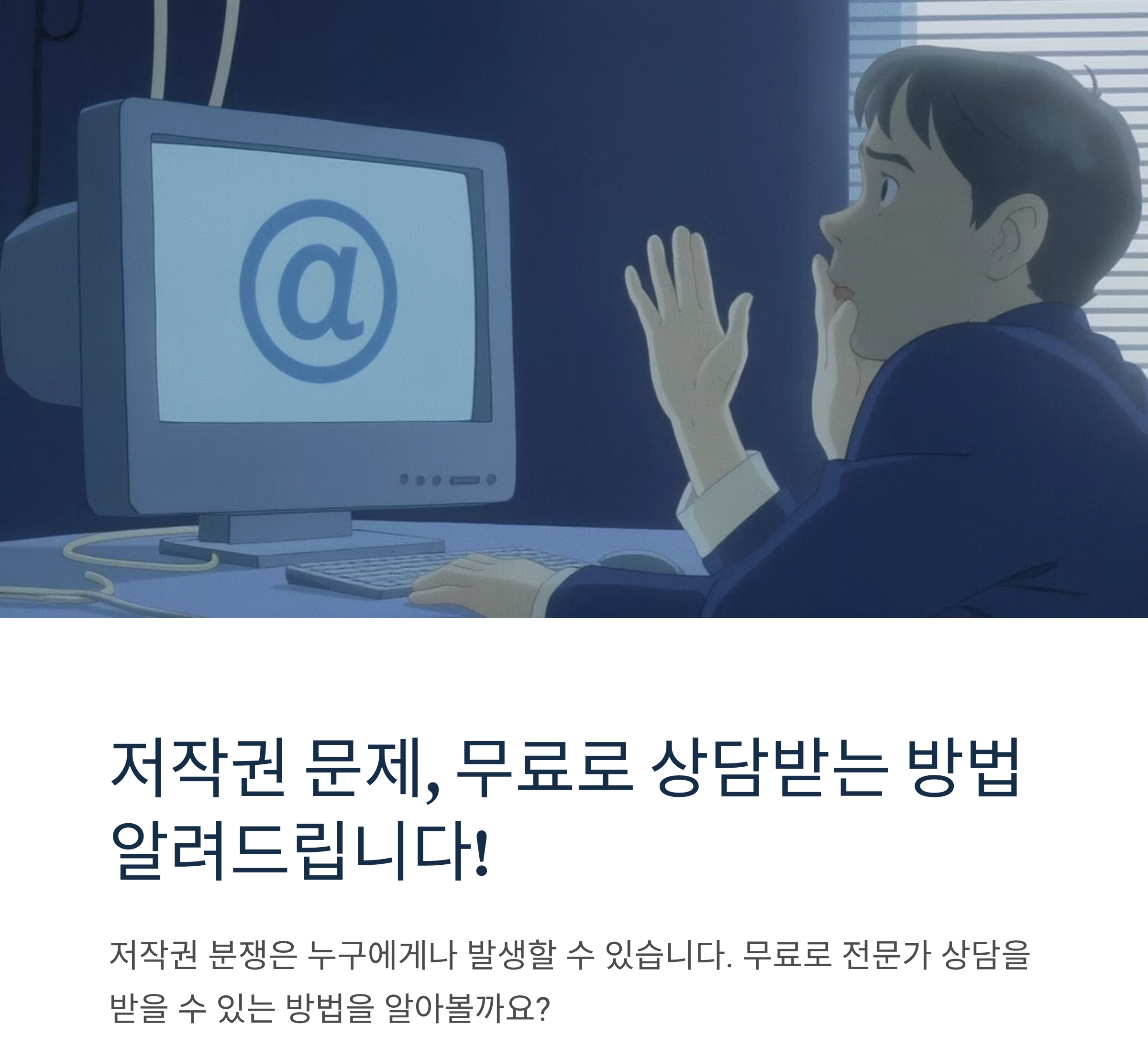 저작권 상담 무료로 받는 법, 꼭 알아야 할 팁 총정리