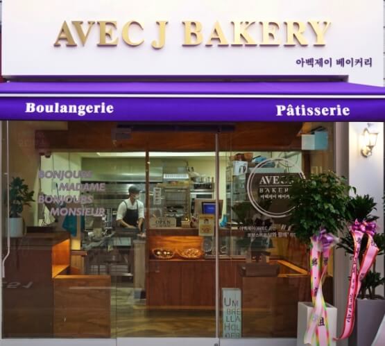 아벡제이베이커리