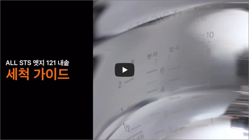 쿠첸-압력밥솥-자동세척-방법