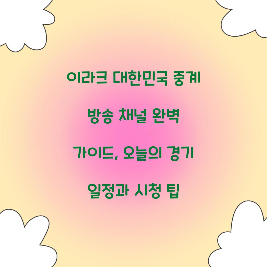 이라크 대한민국 중계 방송 채널