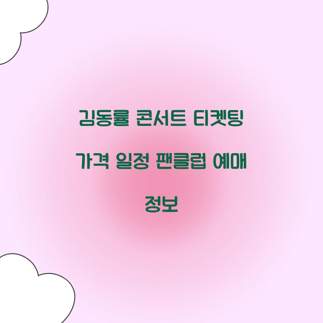 김동률 콘서트 티켓팅