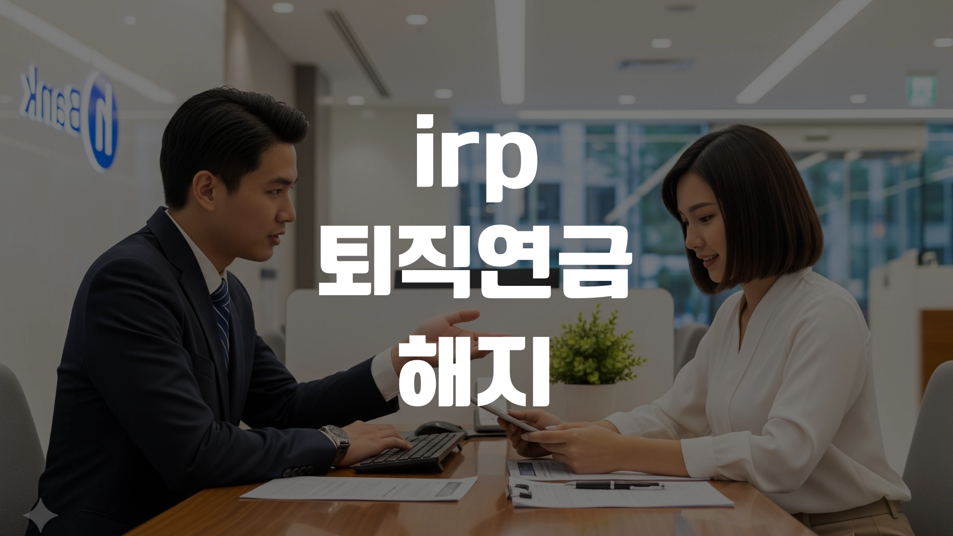 irp 퇴직연금 해지방법 총정리! 포스팅 섬네일