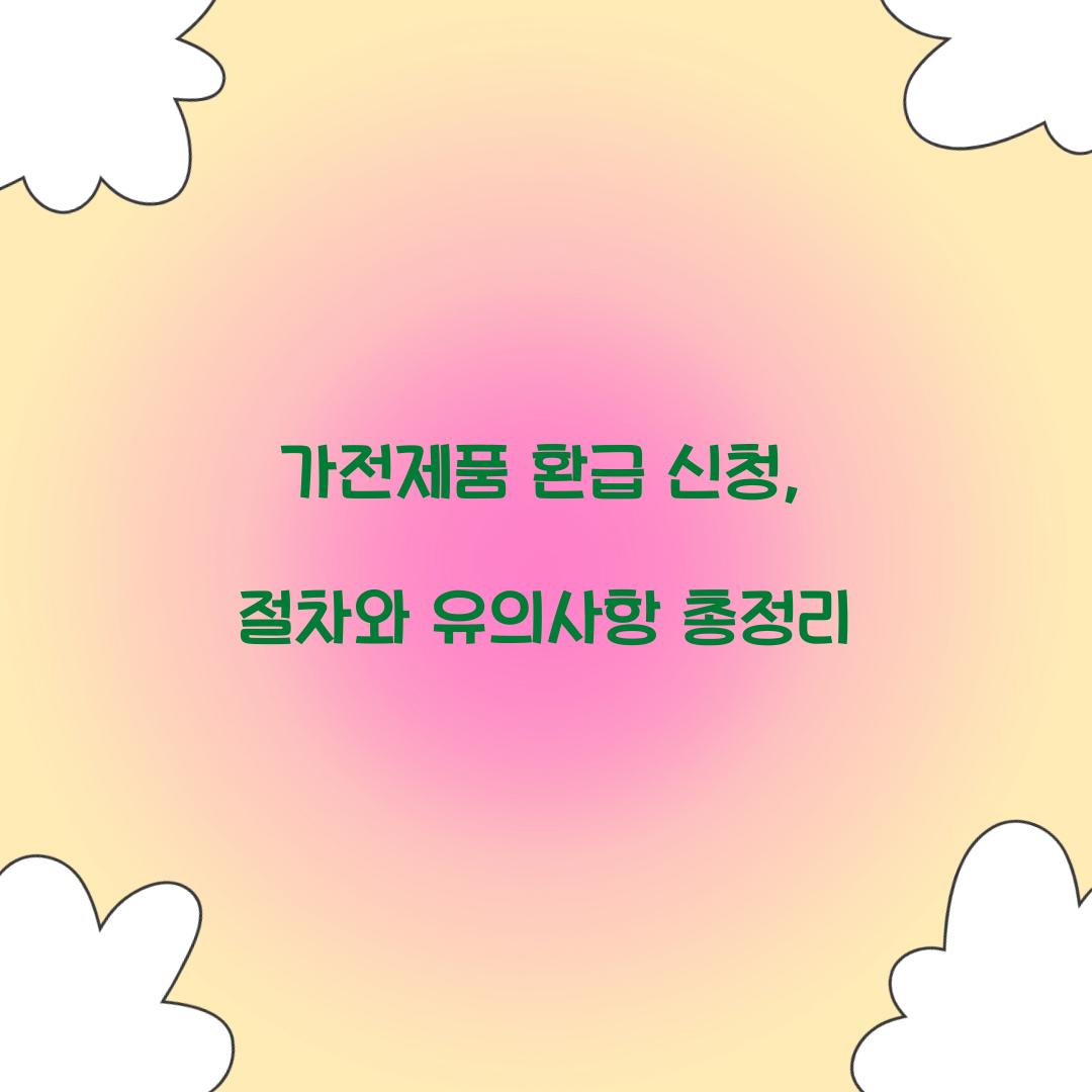 가전제품 환급 신청