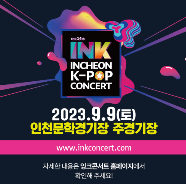 INK콘서트 (잉크 콘서트) 출연진 티켓 라인업 관련 이미지입니다.